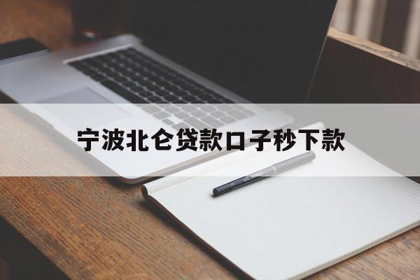宁波北仑贷款口子秒下款
