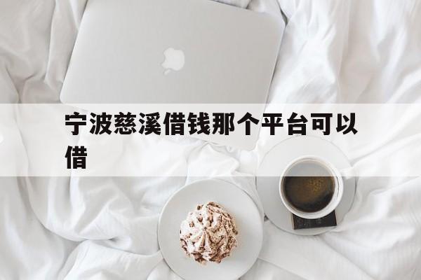 详细阅读:宁波慈溪借钱那个平台可以借 宁波慈溪借钱那个平台可以借