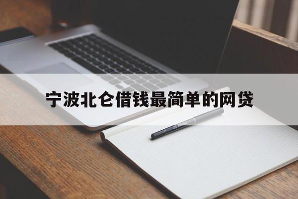 详细阅读:宁波北仑借钱最简单的网贷 宁波北仑借钱最简单的网贷