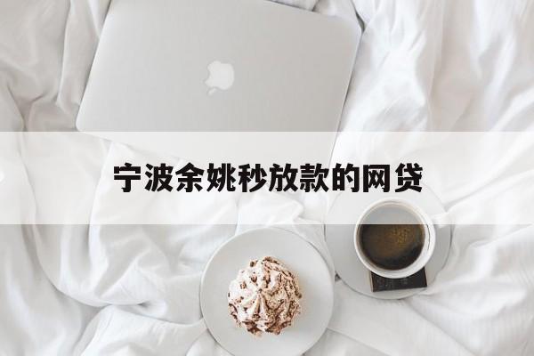 详细阅读:宁波余姚秒放款的网贷 宁波余姚秒放款的网贷