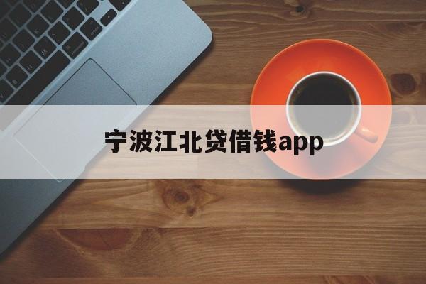 详细阅读:宁波江北贷借钱app 宁波江北贷借钱app