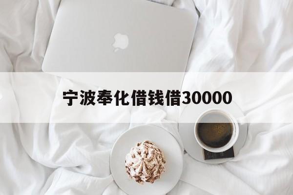 详细阅读:宁波奉化借钱借30000 宁波奉化借钱借30000