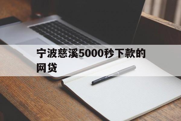 详细阅读:宁波慈溪5000秒下款的网贷 宁波慈溪5000秒下款的网贷