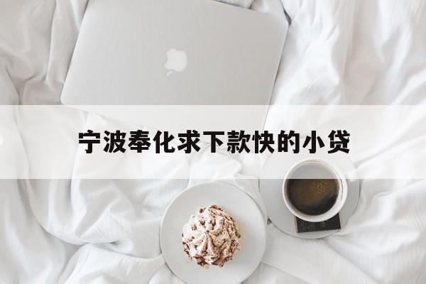 详细阅读:宁波奉化求下款快的小贷 宁波奉化求下款快的小贷