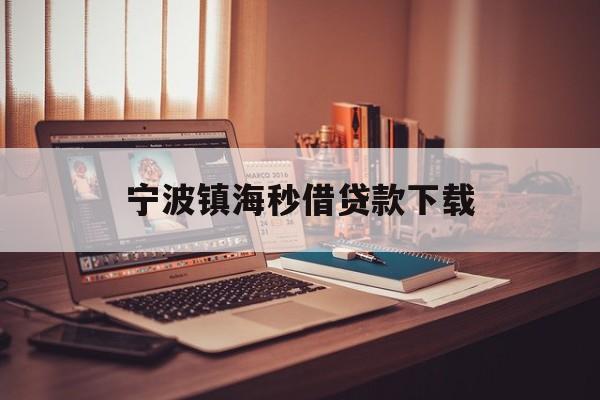 详细阅读:宁波镇海秒借贷款下载 宁波镇海秒借贷款下载