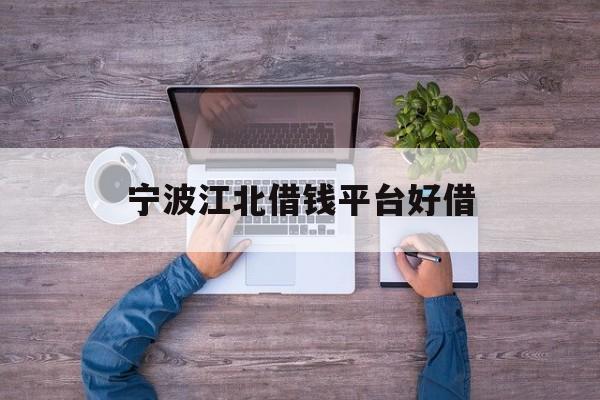 详细阅读:宁波江北借钱平台好借 宁波江北借钱平台好借