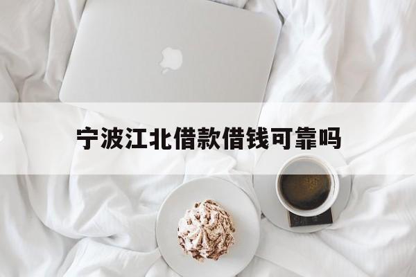 详细阅读:宁波江北借款借钱可靠吗 宁波江北借款借钱可靠吗