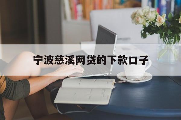 详细阅读:宁波慈溪网贷的下款口子 宁波慈溪网贷的下款口子