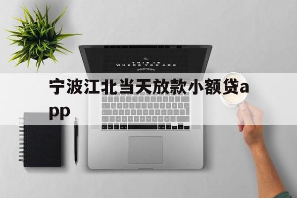 详细阅读:宁波江北当天放款小额贷app 宁波江北当天放款小额贷app