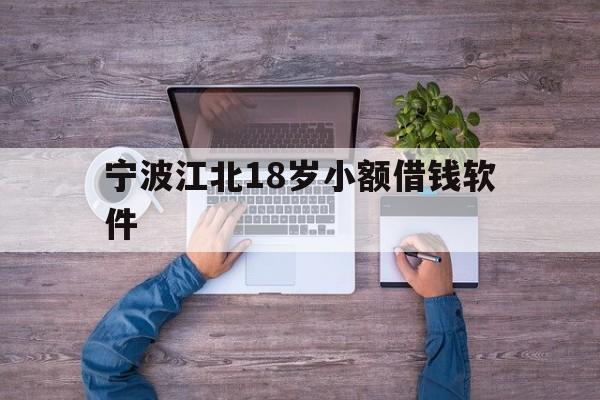 详细阅读:宁波江北18岁小额借钱软件 宁波江北18岁小额借钱软件