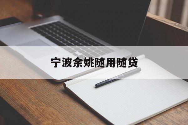详细阅读:宁波余姚随用随贷 宁波余姚随用随贷