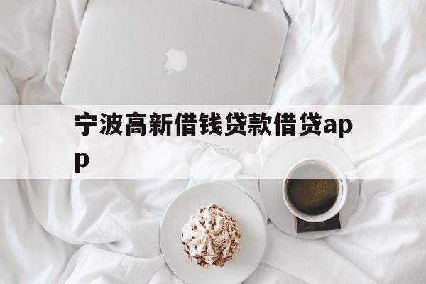 详细阅读:宁波高新借钱贷款借贷app 宁波高新借钱贷款借贷app