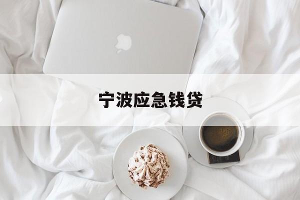 详细阅读:宁波应急钱贷 宁波应急钱贷