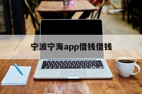 详细阅读:宁波宁海app借钱借钱 宁波宁海app借钱借钱