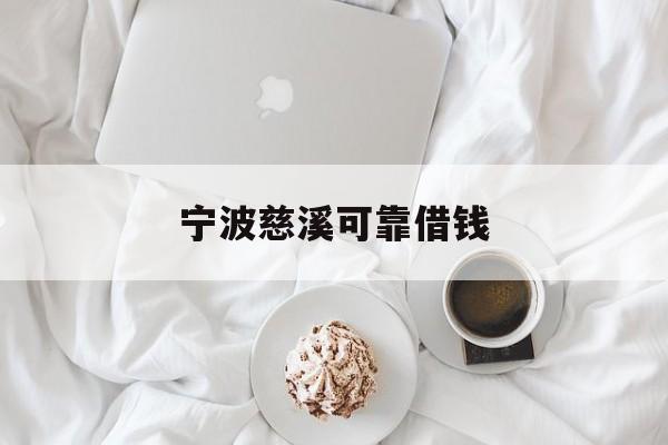 宁波慈溪可靠借钱