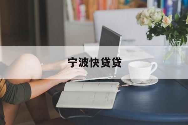 详细阅读:宁波快贷贷 宁波快贷贷