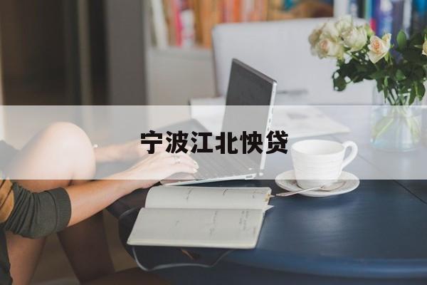 详细阅读:宁波江北怏贷 宁波江北怏贷