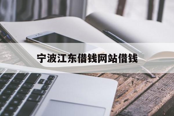 详细阅读:宁波江东借钱网站借钱 宁波江东借钱网站借钱