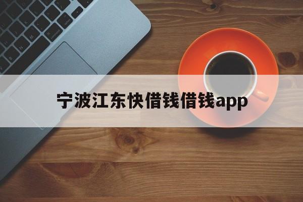 详细阅读:宁波江东快借钱借钱app 宁波江东快借钱借钱app