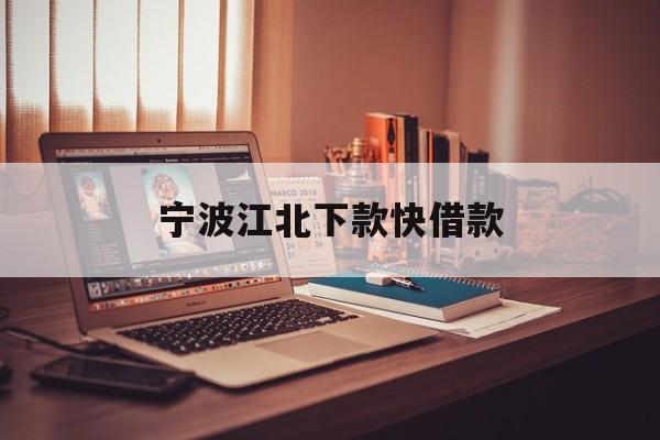 详细阅读:宁波江北下款快借款 宁波江北下款快借款