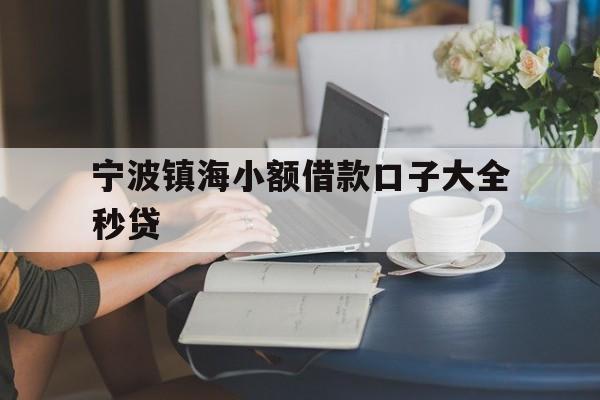 详细阅读:宁波镇海小额借款口子大全秒贷 宁波镇海小额借款口子大全秒贷