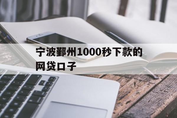 详细阅读:宁波鄞州1000秒下款的网贷口子 宁波鄞州1000秒下款的网贷口子
