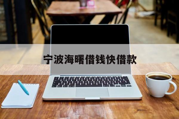 详细阅读:宁波海曙借钱快借款 宁波海曙借钱快借款