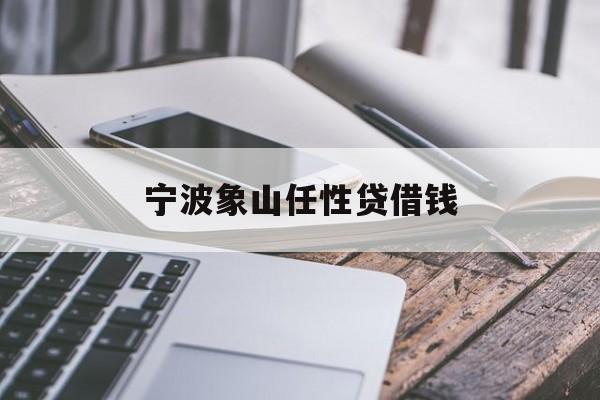 详细阅读:宁波象山任性贷借钱 宁波象山任性贷借钱