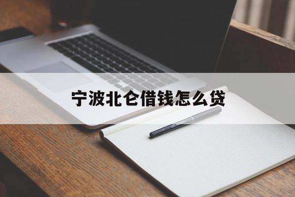 详细阅读:宁波北仑借钱怎么贷 宁波北仑借钱怎么贷