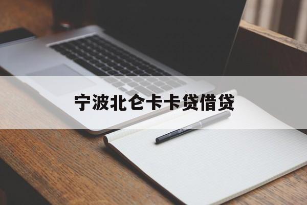 详细阅读:宁波北仑卡卡贷借贷 宁波北仑卡卡贷借贷