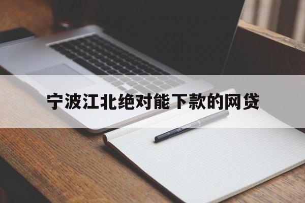 详细阅读:宁波江北绝对能下款的网贷 宁波江北绝对能下款的网贷