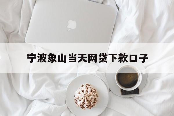 详细阅读:宁波象山当天网贷下款口子 宁波象山当天网贷下款口子