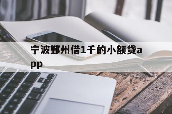 详细阅读:宁波鄞州借1千的小额贷app 宁波鄞州借1千的小额贷app
