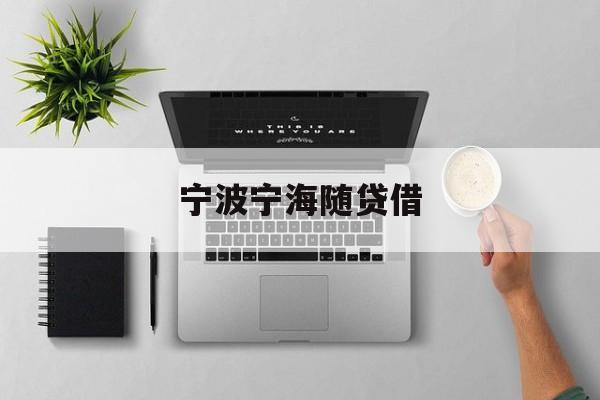详细阅读:宁波宁海随贷借 宁波宁海随贷借