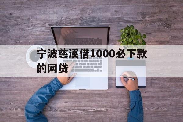 详细阅读:宁波慈溪借1000必下款的网贷 宁波慈溪借1000必下款的网贷