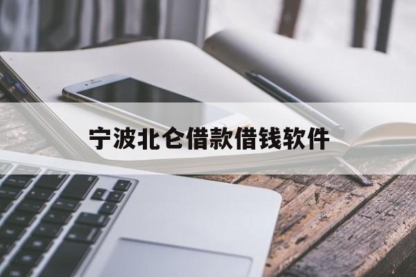宁波北仑借款借钱软件
