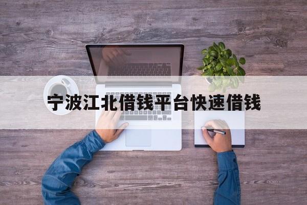 详细阅读:宁波江北借钱平台快速借钱 宁波江北借钱平台快速借钱