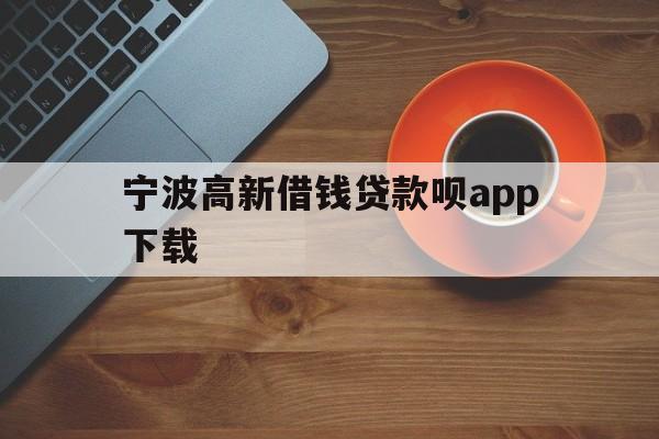 详细阅读:宁波高新借钱贷款呗app下载 宁波高新借钱贷款呗app下载