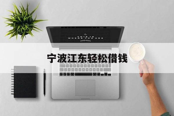 详细阅读:宁波江东轻松借钱 宁波江东轻松借钱