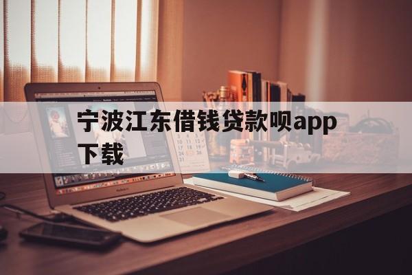 详细阅读:宁波江东借钱贷款呗app下载 宁波江东借钱贷款呗app下载