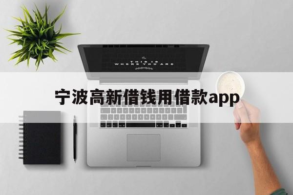 详细阅读:宁波高新借钱用借款app 宁波高新借钱用借款app