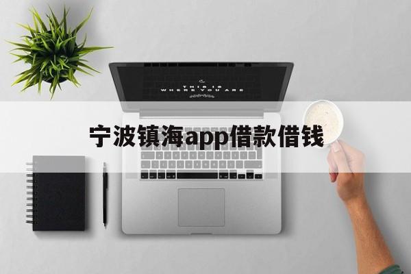 详细阅读:宁波镇海app借款借钱 宁波镇海app借款借钱