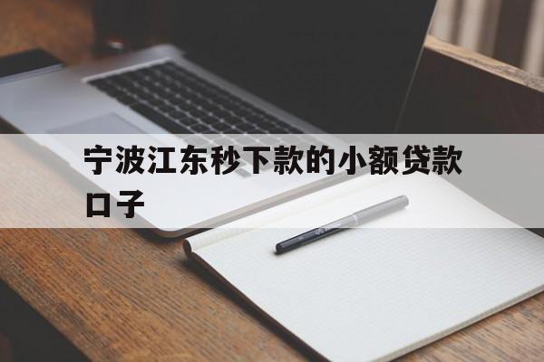 详细阅读:宁波江东秒下款的小额贷款口子 宁波江东秒下款的小额贷款口子