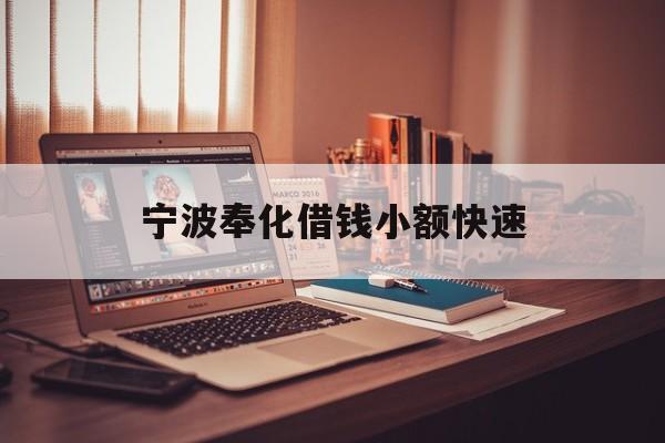 详细阅读:宁波奉化借钱小额快速 宁波奉化借钱小额快速