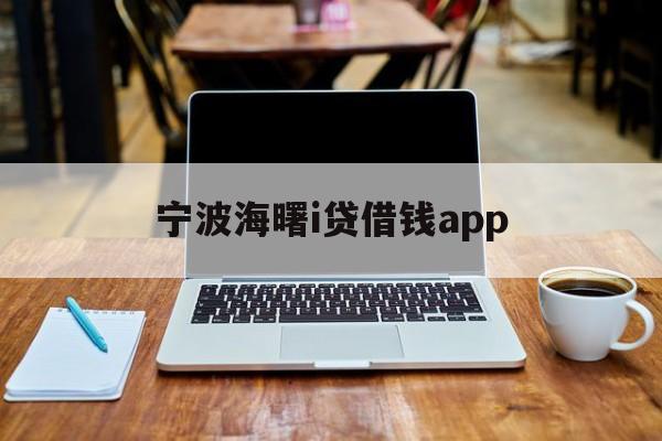 详细阅读:宁波海曙i贷借钱app 宁波海曙i贷借钱app