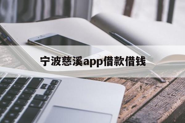 详细阅读:宁波慈溪app借款借钱 宁波慈溪app借款借钱