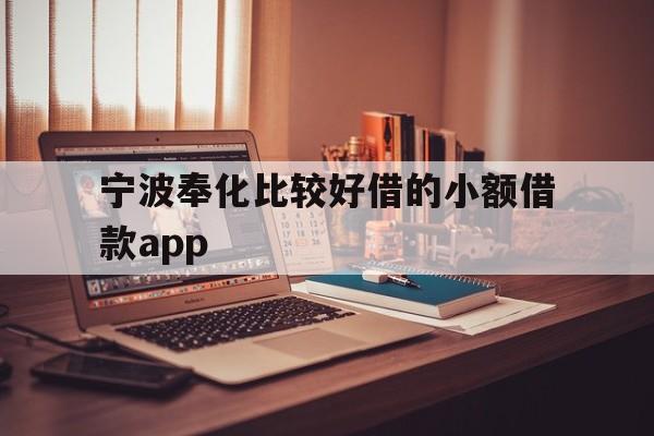 详细阅读:宁波奉化比较好借的小额借款app 宁波奉化比较好借的小额借款app