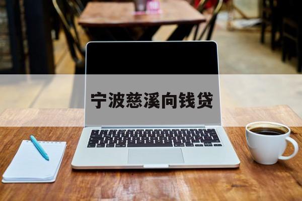 详细阅读:宁波慈溪向钱贷 宁波慈溪向钱贷